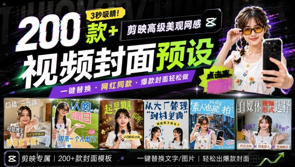 高质量素材！200款+剪映高级美观网感封面预设，各行业通用，3s搞定超美观视频封面，爆款封面模板-副业网