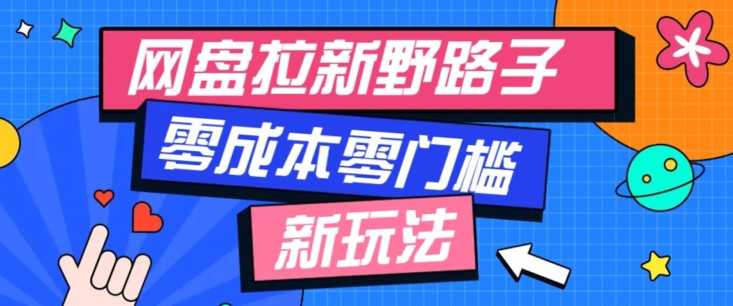 公众号搭配网盘拉新玩法，零成本零门槛多种变现方式，轻松月入万元【保姆级教程】-副业网