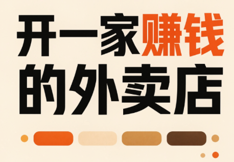 开一家赚钱的外卖店：新店引爆·运营提效·精准投放-副业网