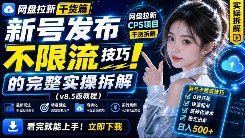 网盘拉新实战干货，新号不限流打法分享，看完就能上手！-副业网