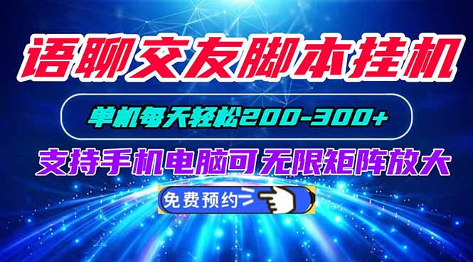 语聊交友脚本挂机单机每天轻松200—300+支持手机电脑可以无限矩阵放大-副业网
