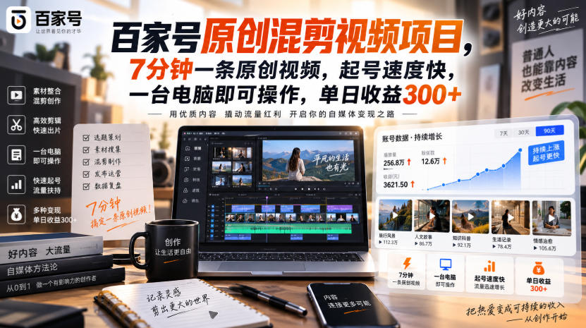 百家号原创混剪视频项目，7分钟一条原创视频，起号速度快，一台电脑即可操作，单日收益300+-副业网
