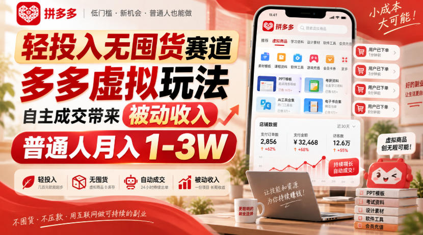 轻投入无囤货赛道，多多虚拟玩法自主成交带来被动收入，普通人月入1-3W-副业网