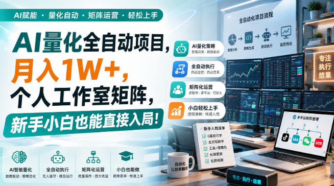 AI黄金量化玩法，新手低成本入局的最佳跳板，月收益轻松万元！-副业网