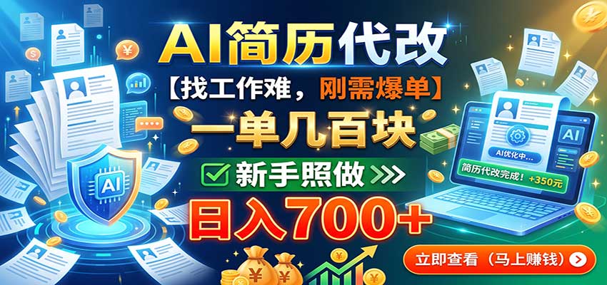 AI简历代改，一单几百块，找工作难，刚需爆单，新手照做日入700+-副业网