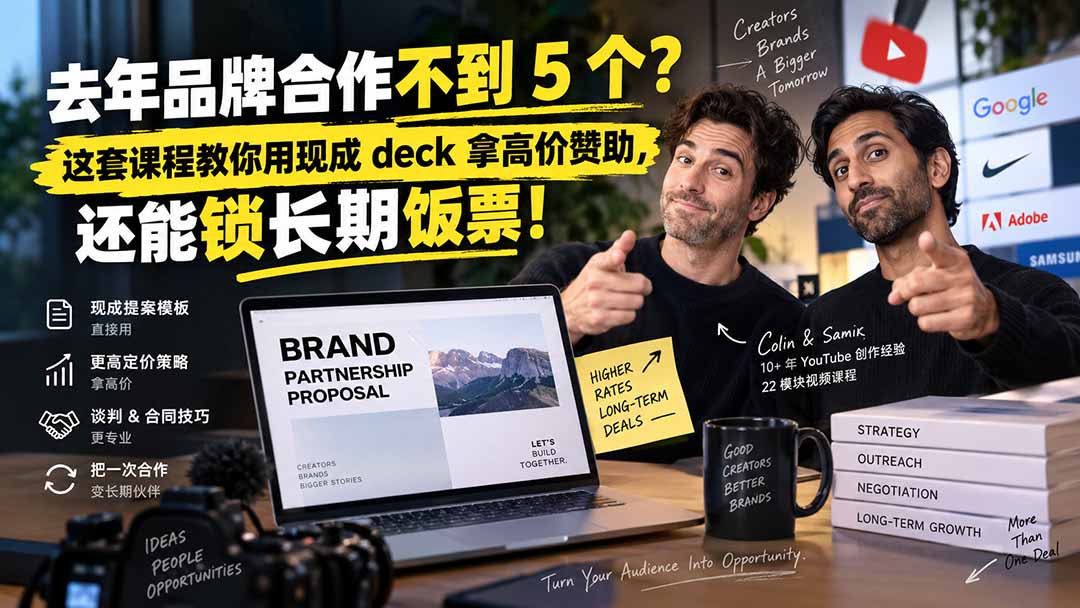 图片[2]-去年品牌合作不到 5 个？这套课程教你用现成 deck 拿高价赞助，还能锁长期饭票【原创双语字幕】-副业网