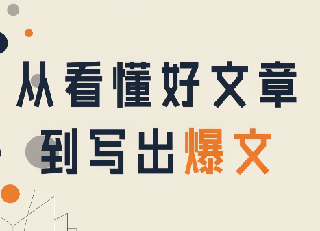 从看懂好文章，到写出爆文-副业网