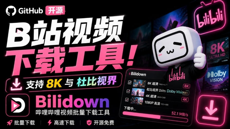 Github开源B站视频下载工具！支持8K与杜比视界的哔哩哔哩视频批量下载工具，简单易用Bilidown-副业网