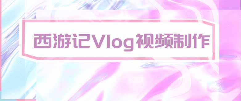 手把手教大家用AI做西游记vlog，手把手教学，希望对大家有帮助-副业网