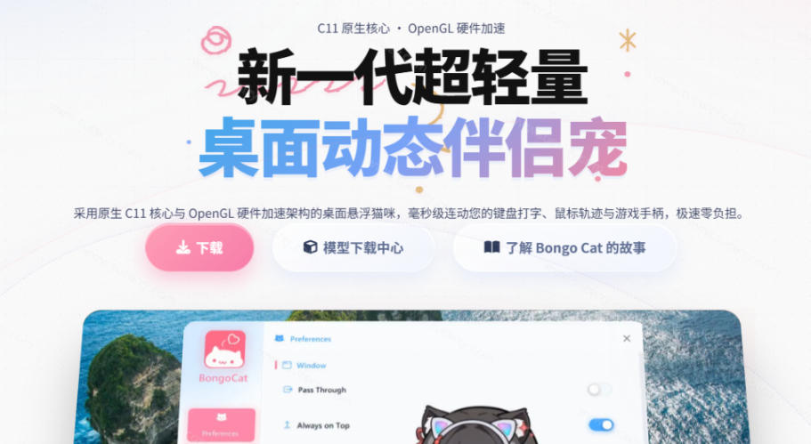 图片[2]-开源免费用！新一代超轻量桌面动态伴侣宠，体验更美观，更丝滑，内附超多款皮肤地址，BongoCat-副业网