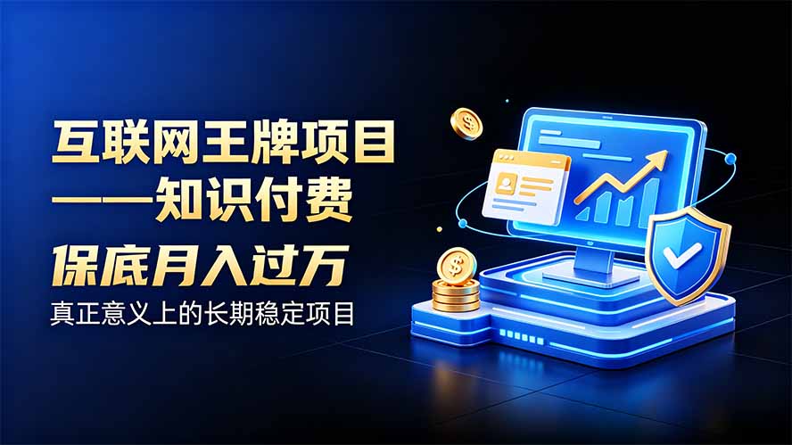 互联网王牌项目——知识付费，月入过万只是保底，真正意义上的长期稳定项目-副业网