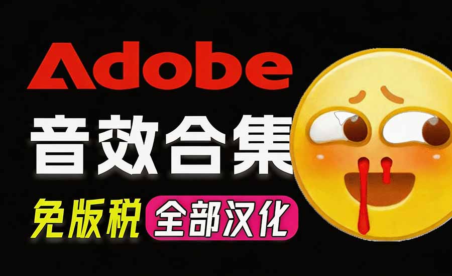 请称爆硬盘！Adobe 和 达芬奇 官方提供的高品质免版税音效库， 10000+ 免费商用音效合集，已离线打包-副业网