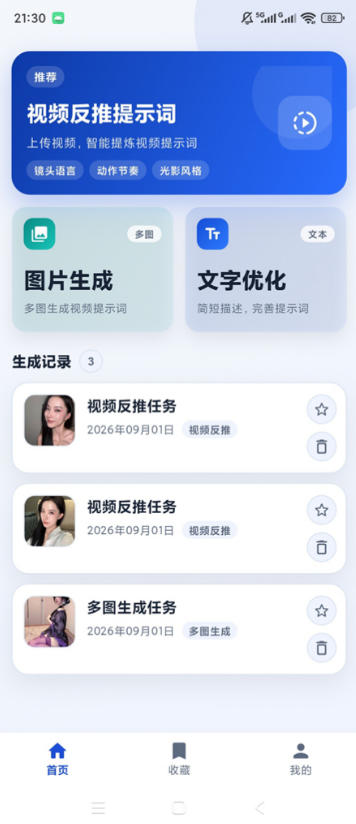 图片[2]-视频提示词反推软件(安卓软件)，快速生成、优化、反向解析视频-副业网