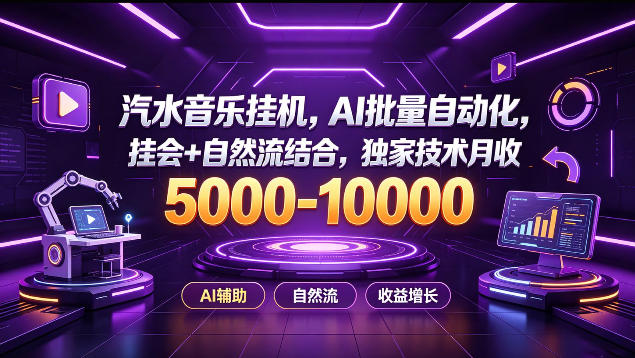 汽水音乐挂G项目，AI批量自动化，挂会+自然流结合，独家技术月收5k-1W+【揭秘】-副业网