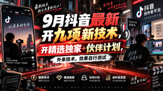 9月抖音最新开九项新技术，开精选独家+伙伴计划，外来技术，效果自行测试-副业网