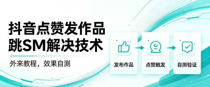 抖音点赞发作品跳sm解决技术，外来教程，效果自测-副业网