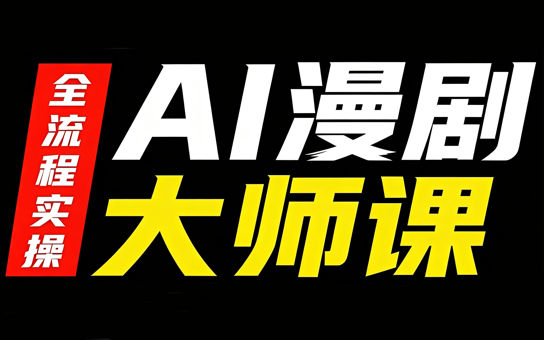 AI漫剧大师课，全流程实操-副业网