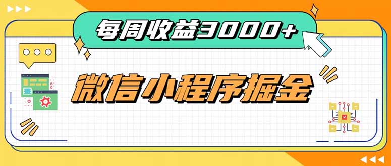 每周进账3000+的微信小程序,四种收益来源稳定增收,王牌积累型副业-副业网