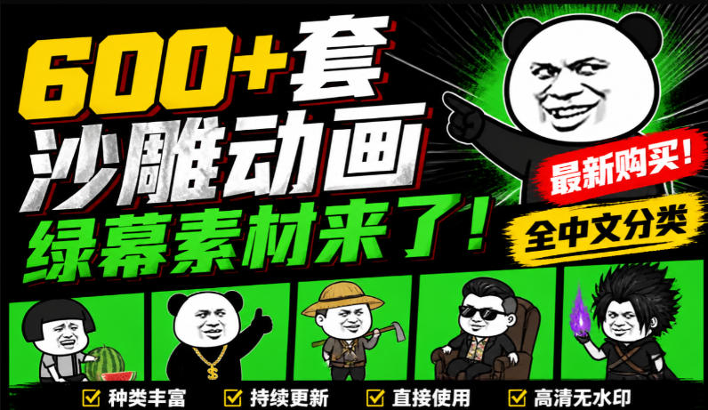 600+套沙雕动画绿幕素材来了！最新购买，全中文分类，支持一键绿幕抠出使用，沙雕动画制作必备素材包-副业网