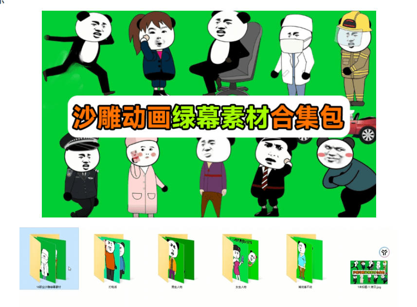 图片[2]-600+套沙雕动画绿幕素材来了！最新购买，全中文分类，支持一键绿幕抠出使用，沙雕动画制作必备素材包-副业网