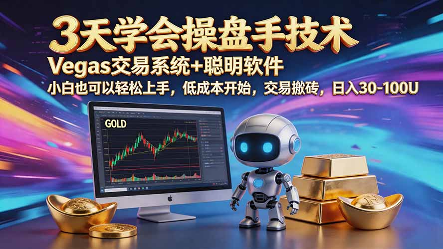 三天学会操盘手技术【顺势而为第八期】Vegas交易技术+聪明软件，日赚50-300U-副业网
