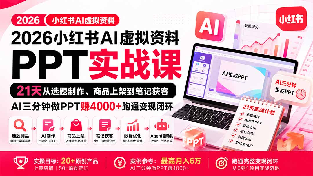 2026小红书AI虚拟资料PPT实战课：21天从选题制作、商品上架到笔记获客，AI三分钟做PPT赚4000+跑通变现闭环-副业网