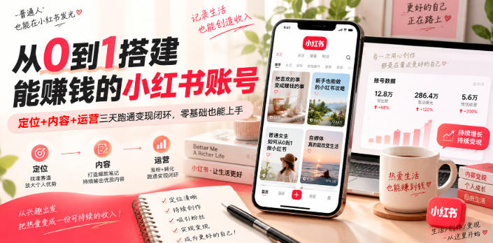 从0到1搭建能賺钱的小红书账号，定位+内容+运营三天跑通变现闭环-副业网