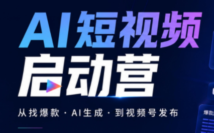 丰米AI·AI短视频启动营-副业网