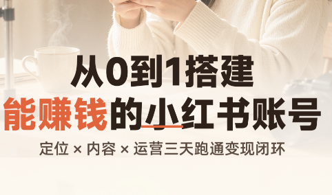 从0到1搭建能赚钱的小红书账号-副业网
