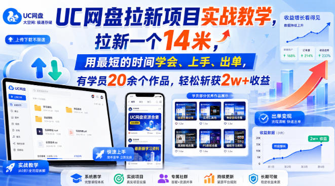 UC网盘拉新项目实战教学，拉新一个14米，用最短的时间学会、上手、出单，有学员20余个作品，轻松斩获2w+收益(更新0908)-副业网