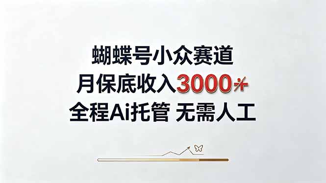 视频号小众领域，月收入3000+， 全程Ai托管操作  新人2天学会！-副业网