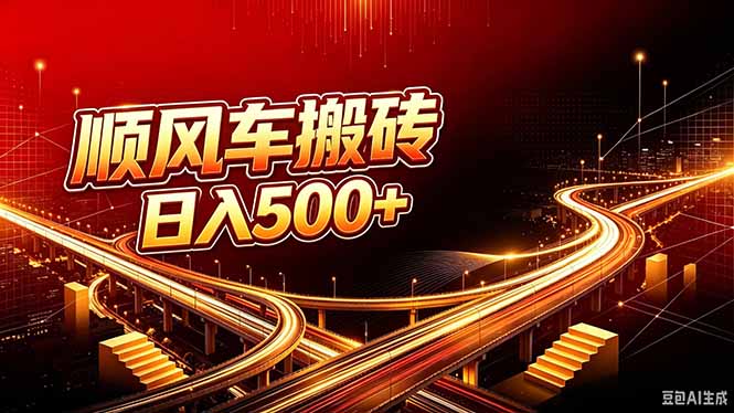顺风车搬砖计划 |日入500+｜个人副业→工作室规模化路径-副业网