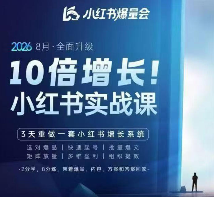 戴小胖·8月28-30号线下课视频20小时，小红书爆量会实战课，6大系统全新升级，3天重做一套小红书增长系统-副业网