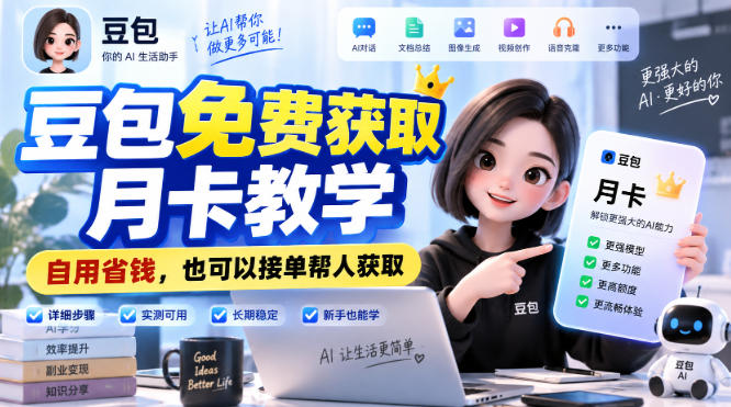 豆包免费获取月卡教学，自用省钱，也可以接单帮人获取-副业网