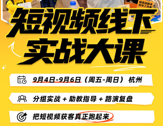 图片[2]-短视频线下实战大课9月4-6日杭州，从细节、从简单实操、从能落地、从拿结果出发，把短视频获客真正跑起来-副业网