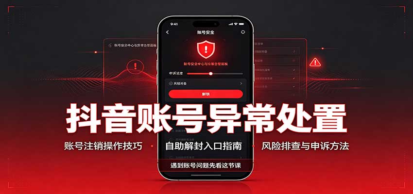 抖音账号异常处置，账号注销操作技巧，自助解封入口-副业网