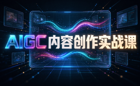 AIGC内容创作实战课-副业网