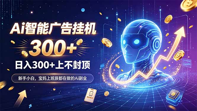 为什么越来越多人开始做 AI 广告挂机？副业新风口了解一下-副业网