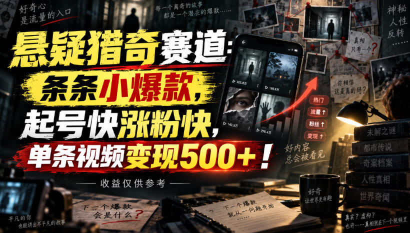 悬疑猎奇赛道：条条小爆款，起号快涨粉快，单条视频变现500+！收益仅供参考-副业网