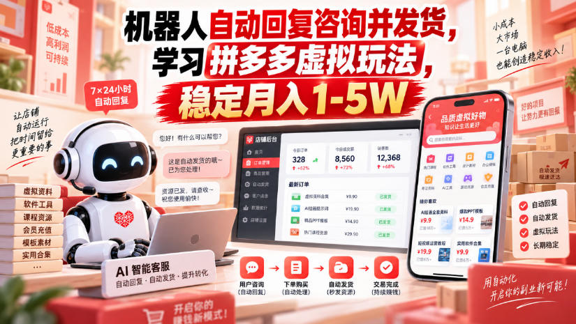 机器人自动回复咨询并发货，学习拼多多虚拟玩法，稳定月入1-5W【揭秘】-副业网