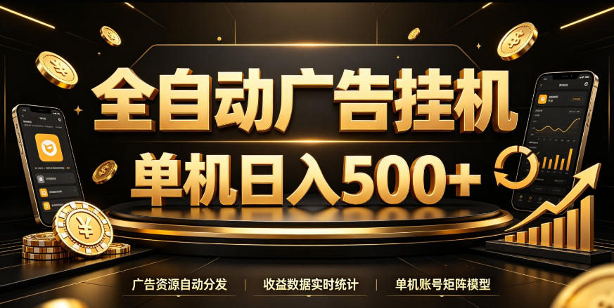 全自动广告挂G，单机500＋，百度旗下正规广告变现平台，长期稳定【揭秘】-副业网