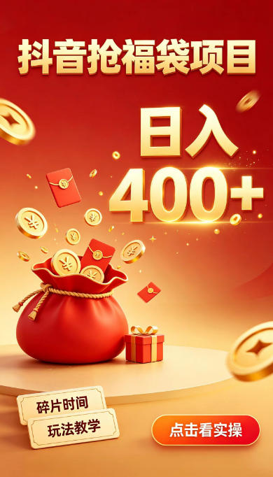 抖音抢福袋副业，零成本上手，碎片时间就能玩，别瞎刷抖音，直播间福袋玩法，普通人也能薅福利【揭秘】-副业网