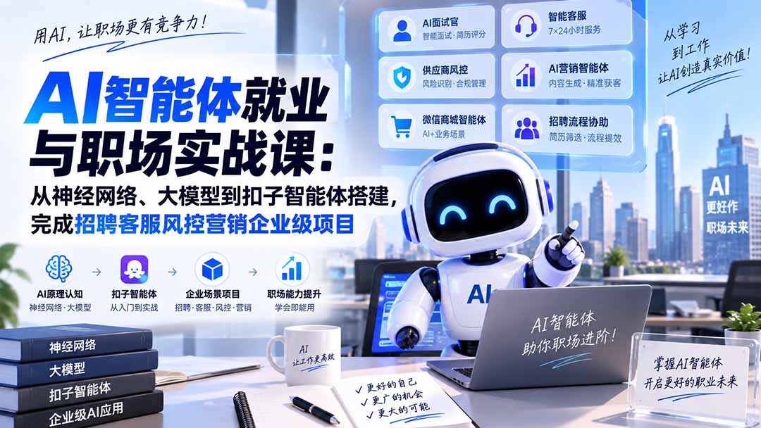 AI智能体就业与职场实战课：从神经网络、大模型到扣子智能体搭建，完成招聘客服风控营销企业级项目-副业网