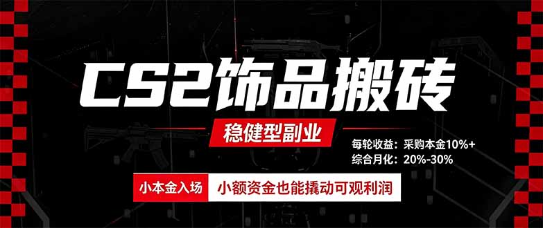 CS2饰品搬砖，每轮收益为采购本金的10%+，综合月化为20-30%，稳健型副业-副业网