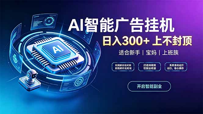 上班族、宝妈的被动副业！AI广告挂机24小时自动跑-副业网