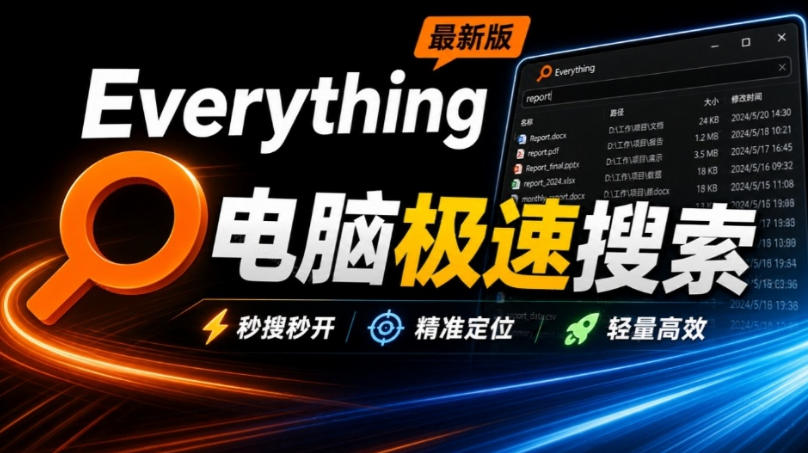Everything最新版，电脑极速搜索！最佳电脑文件搜索工具，几秒检索几百G的文件，必装电脑应用-副业网