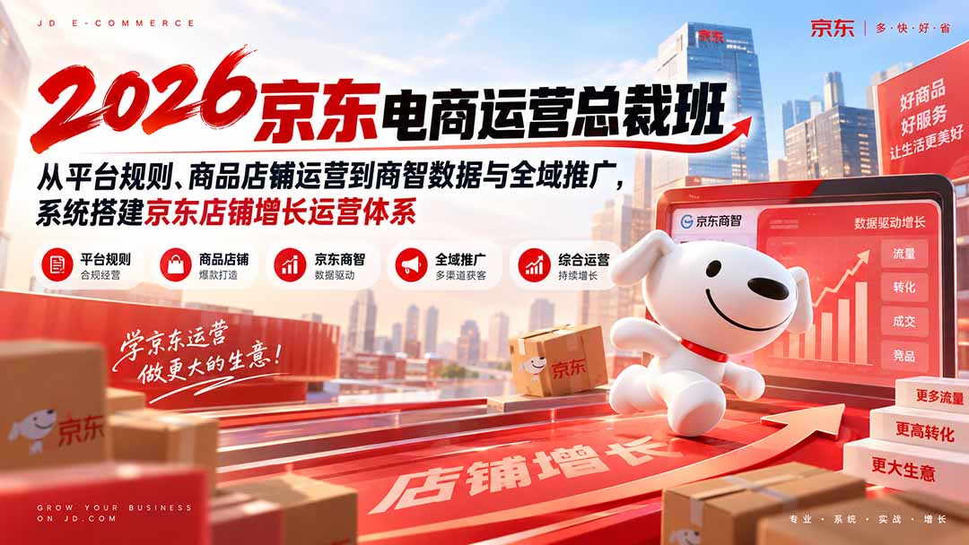 图片[2]-2026京东电商运营总裁班：从平台规则、商品店铺运营到商智数据与全域推广，系统搭建京东店铺增长运营体系-副业网