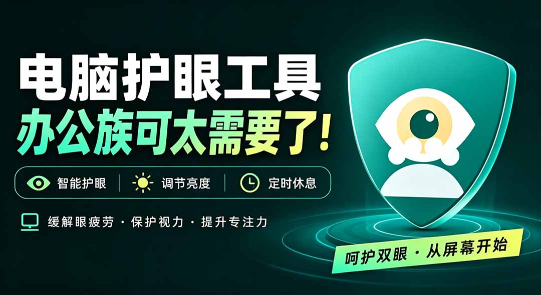 天天盯着个屏幕，没护眼工具怎么行？免费电脑蓝光护眼应用来了，还有宠物定时提醒你休息 护眼宝-副业网