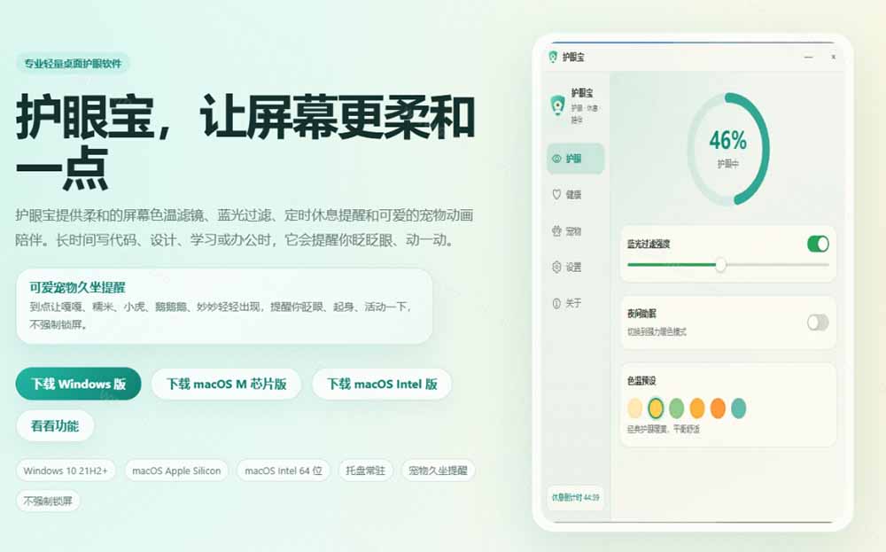 图片[3]-天天盯着个屏幕，没护眼工具怎么行？免费电脑蓝光护眼应用来了，还有宠物定时提醒你休息 护眼宝-副业网