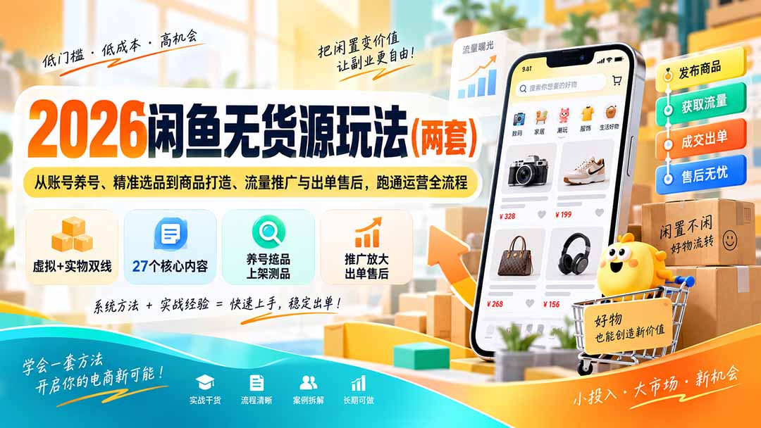 2026闲鱼无货源玩法(两套-副业网